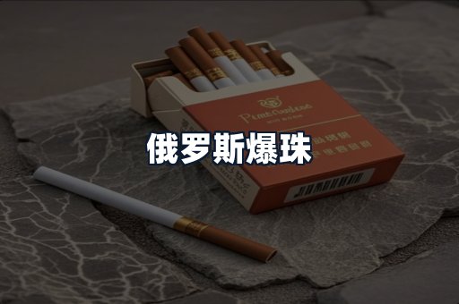 俄罗斯爆珠